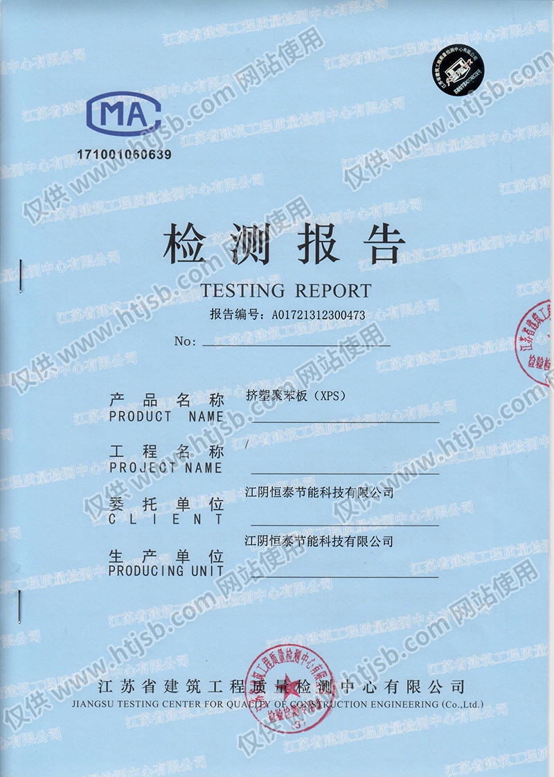擠塑聚苯板(XPS)檢測報告