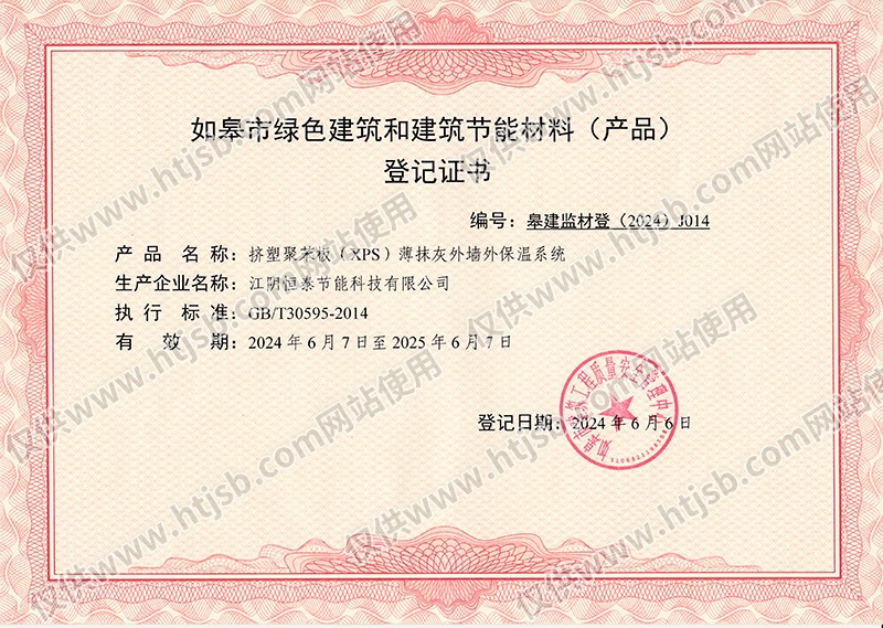 如皋市綠色建筑和建筑節(jié)能材料(產(chǎn)品)登記證書